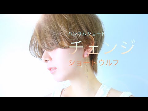 ウルフショートにハンサムショートから少しずつチェンジ＊ショートカット