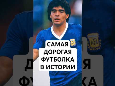 САМАЯ ДОРОГАЯ ФУТБОЛКА В ИСТОРИИ // КАК СТИВ ХОДЖ СТАЛ МИЛЛИОНЕРОМ БЛАГОДАРЯ МАРАДОНЕ