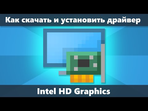 Как скачать драйвер Intel HD Graphics