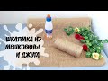 Взяла мешковину , джут  и сделала нужную вещь для дома.