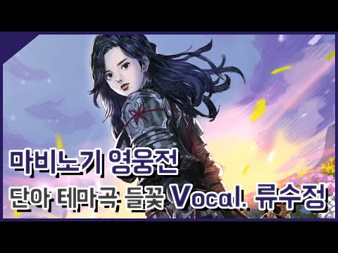 마비노기 영웅전 (마영전) 단아 테마곡 영상 들꽃 Vocal. 러블리즈 류수정 영상 [민수르 Play]