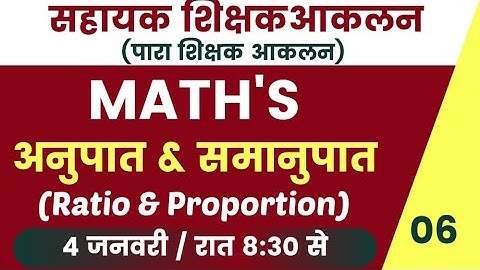सहायक अध्यापक आकलन ।। Para Teacher Akalan || Maths Mohan Sir | | ratio-06  @SbexamClasses