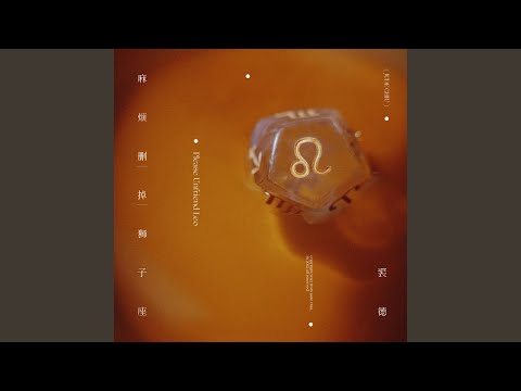 麻烦删掉狮子座