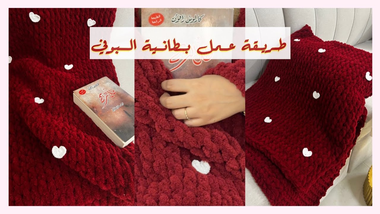 طريقة عمل بطانية البوفي (مع إضافة قلب للتزيين) خطوة بخطوة للمبتدئين 