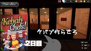 ケバブ屋なのにまだケバブ作れません【Kebab Chefs! - Restaurant Simulator】2