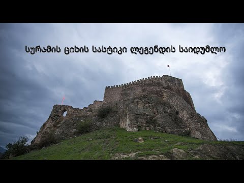 სურამის ციხის სასტიკი ლეგენდის საიდუმლო