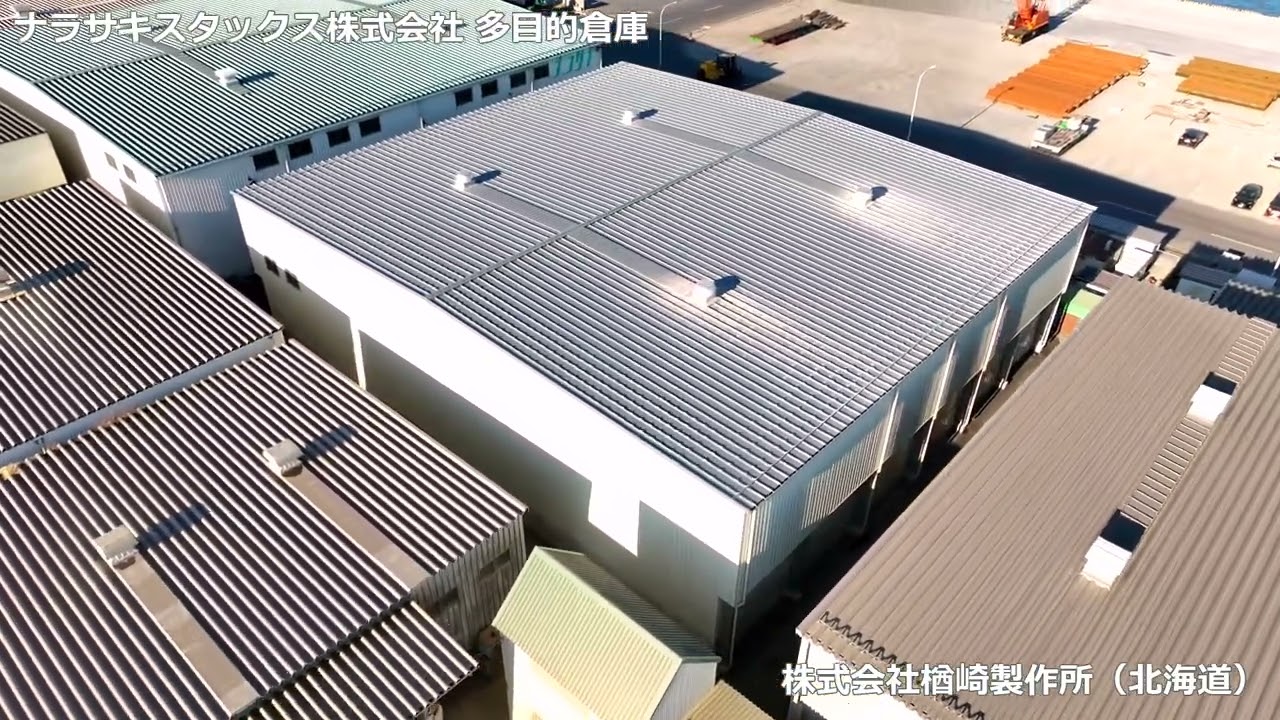 ナラサキスタックス株式会社 多目的倉庫 - システム建築実績No.1 横河ブリッジシステム建築