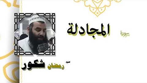 سوره المجادله بصوت الشيخ رمضان شكور رحمه الله