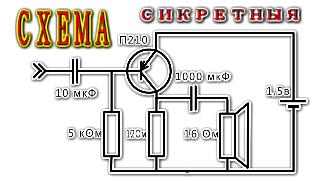Схема усилителя звука на транзисторе п 210
