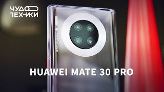 Обзор Huawei Mate 30 Pro — мощь!