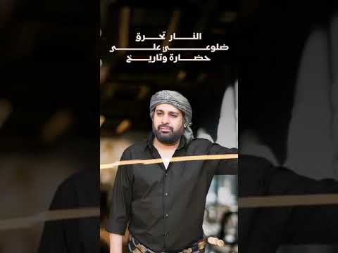 النار تحرق ضلوعي | ياسر العوذلي في الخور سالت دموعي، حصريا، 2023