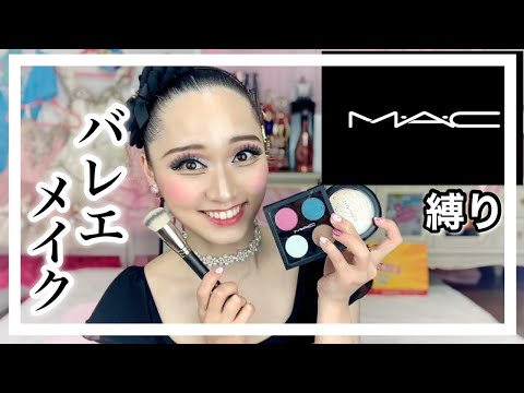 MAC縛りで【バレエメイク】奇跡連発★吉本芸人初？！MACさんからプレゼント