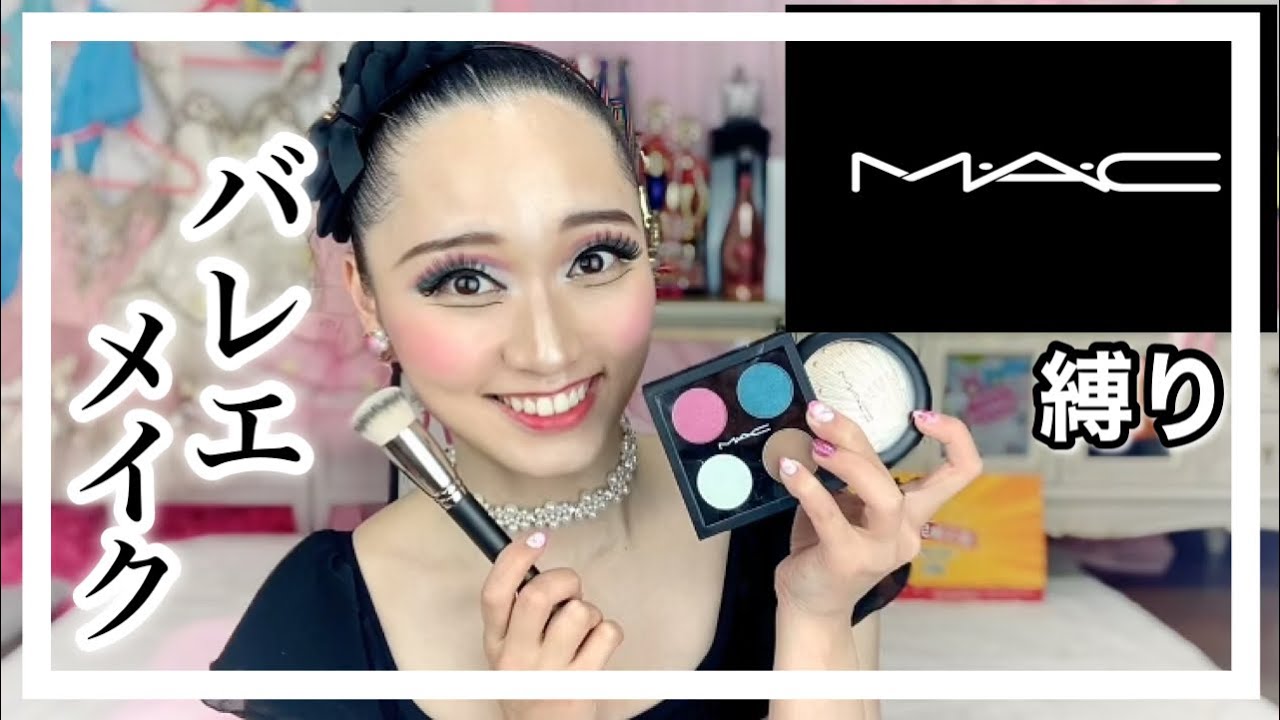 A series of miracles with MAC-only [ballet makeup] ☆ A first for