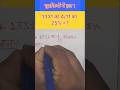 Short 100:- 1331 का 4/11 का 25% कितना होगा।। #ytshort #short
