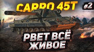 Carro 45 t - РВЁТ Всё Живое в Рандоме!