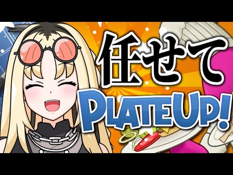 【PlateUp!】完全初見🔰　任　せ　て　！　✨　【虎金妃笑虎】