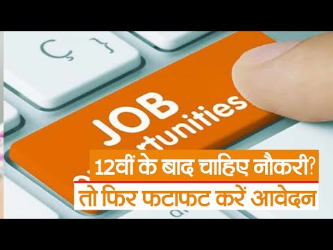 Jobs after 12th: 12वीं के बाद चाहिए नौकरी? तो फिर फटाफट करें आवेदन | Prabhat Khabar Bihar