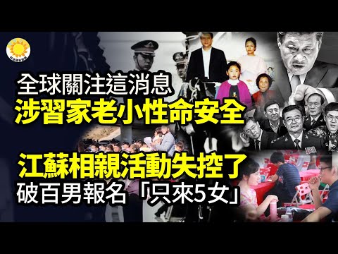 🔥全球關注這消息 涉習家老小性命安全；江蘇相親活動失控了！破百男報名「只來5女」 媒人：聘金16萬+；《武漢封城》紀錄片全球首映 再現101天封城真相；戰爭兩年後的俄羅斯【阿波羅網JT】