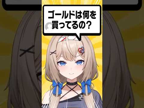 ゴールドは何を買ってるの？ #vtuber #投資  #新人vtuber #ゴールド #株式投資 #純金 #ETF #投資信託 #ideco
