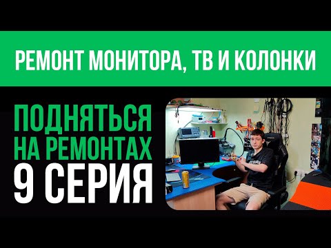Ремонт монитора ACER, тв HAIER и портативной колонки 🪛💸 Подняться на ремонтах - 9 серия 📽