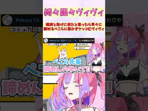 颯爽と助けに来たと思ったら早々に諦めるぺこらに思わずツッコむヴィヴィ #shorts  #ホロライブ #切り抜き #vtuber #綺々羅々ヴィヴィ #兎田ぺこら #ホロ切り抜き