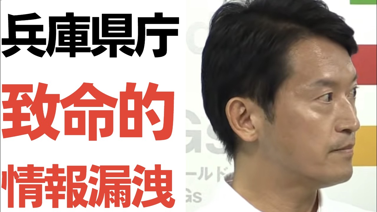 兵庫県の公開資料と個人情報漏洩の指摘を扱う動画のサムネイル
