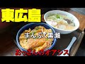 【広島グルメ】東広島 まんぷく黒瀬 おっさん一人が入りやすい定食屋として活用していたが、パイパスの完成によりめっきりと使わなくなってしまいました。でも久しぶりに寄ってみると、やはりおっさんの味方でした