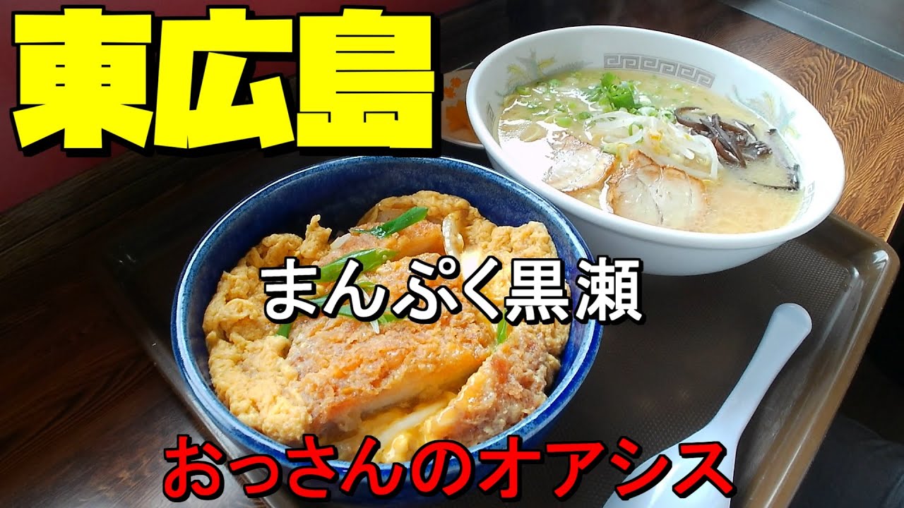 【広島グルメ】東広島 まんぷく黒瀬 おっさん一人が入りやすい定食屋として活用していたが、パイパスの完成によりめっきりと使わなくなってしまいました。でも久しぶりに寄ってみると、やはりおっさんの味方でした