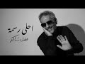 أحلى رسمة فضل شاكر بدون موسيقى      