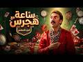الكبير اوي 6 الضحك هنا صناعة محلية 100 هجرسية 