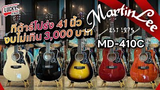 (ฮิต 2023!) กีต้าร์โปร่ง Martin Lee MD410C เหมาะกับผู้เริ่มต้น หรือผู้มีงบไม่เกิน 3000 บอกเลยคุ้มสุด