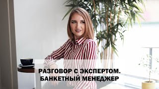 Свадебный эксперт. Интервью с менеджером ресторана Ульяной Рассошкиной. Свадебный банкет.