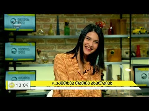 ეკო ფანგანის 13 კითხვა თათია ახალაიას