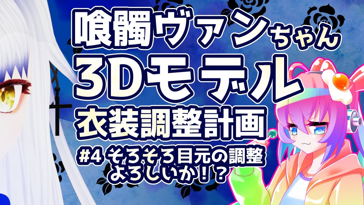 #4喰髑ヴァンちゃん3Dモデルの衣装改変をする深夜27時のサムネイル