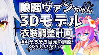 #4喰髑ヴァンちゃん3Dモデルの衣装改変をする深夜27時のサムネイル