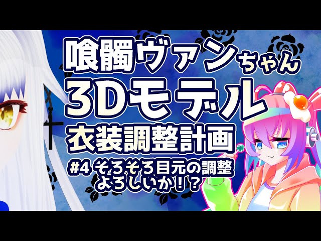 #4喰髑ヴァンちゃん3Dモデルの衣装改変をする深夜27時のサムネイル
