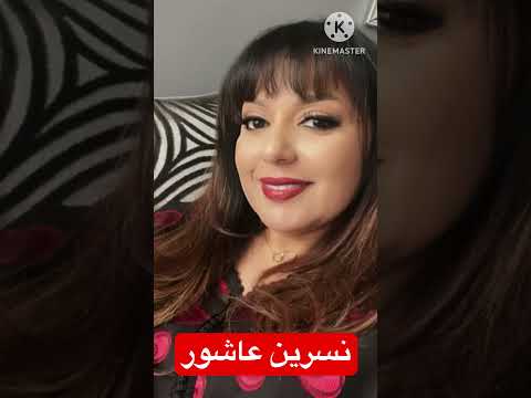 الفنانة المغربية نسرين عاشور تفاجئ الجمهور بشكلها بعد غيابها لسنوات عن الشاشة
