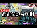 ポケモンの『怪しい都市伝説』や『噂』を調査して深掘り解説【総集編/寝ながら聞ける/作業用BGM】【ポケモンSV/風波】