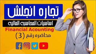 اساسيات المحاسبه -المحاضره الثالثه - تجاره انجلش FINANCIAL ACCOUNTING