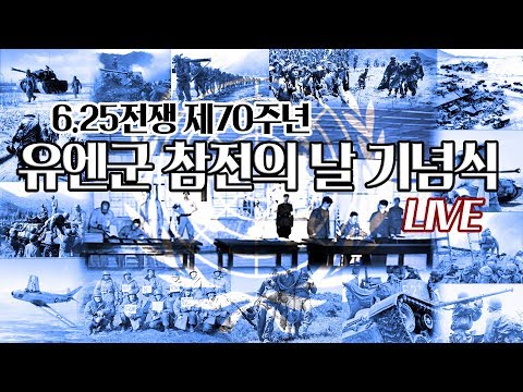 [Live] 6·25전쟁 제70주년 유엔군 <strong>참전의</strong> 날 기념식