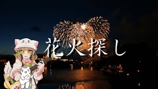 花火探し