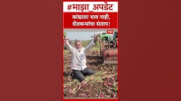 Onion Farmer : कांद्याला भाव नाही, शेतकऱ्यांचा संताप!