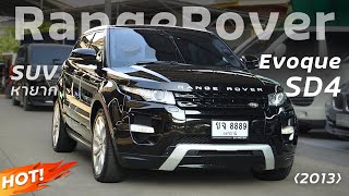 Range Rover Evoque SD4 ปี 13 หายากสุดๆ service มาใหม่ รถพร้อมใช้