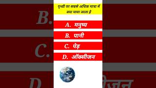 GK Question || GK In Hindi || GK Question and Answer || GK Quiz || #gk #generalknowledge #gkinhindi