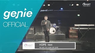 최용호 Yongho Choi - Hope Official Live Video
