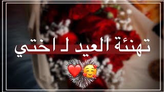 تهنئة عيد الفطر لـ أختي ❤? حالات واتس اب عيد الفطر للأخت 2021 ?- اغاني العيد 2021 تهاني العيد 2021