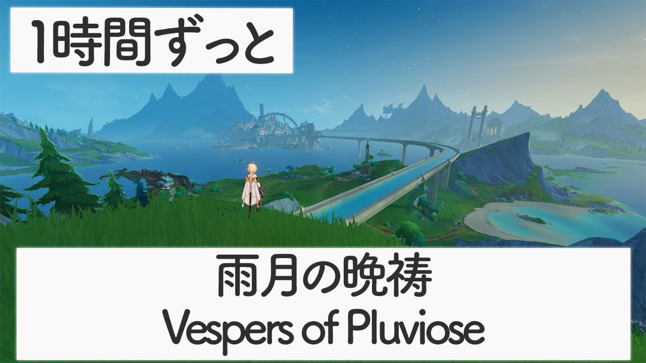 【フォンテーヌ】雨月の晩祷 - Vespers of Pluviose -【原神BGM】