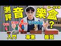 圖一樂開箱實測！為什麼高端音樂盒能賣上萬？平價和頂配音樂盒差距多大？| LKs