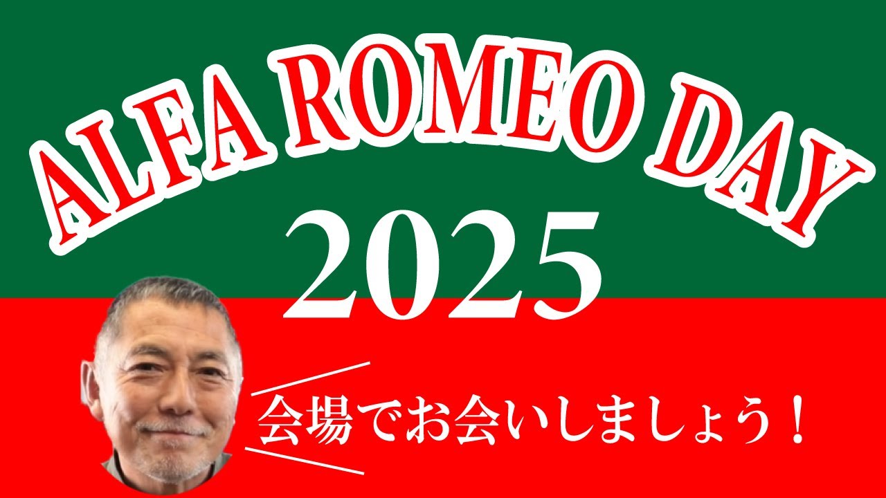 アルファロメオの祭典！【ALFA ROMEO DAY 2025】アルファロメオデイ