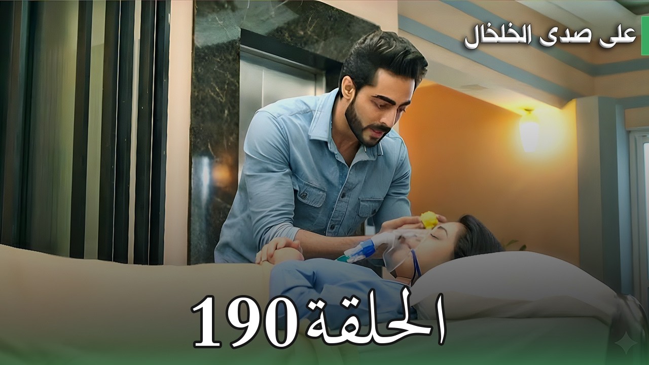 مسلسل على صدى الخلخال الحلقة 190 | اعتراف أنيرودا بالحب في المعبد وجاناك بين الحياة والموت! 😱